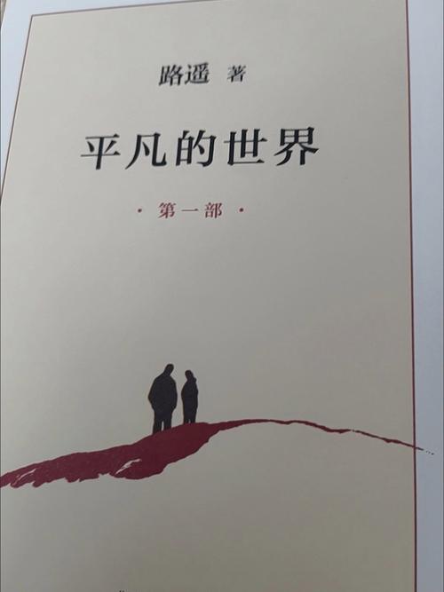 平凡的世界小说免费观看