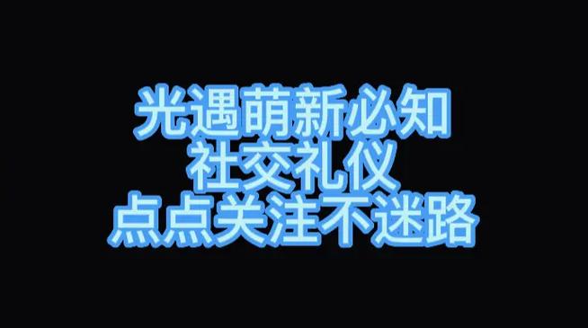 光遇绅士礼仪鞠躬动作