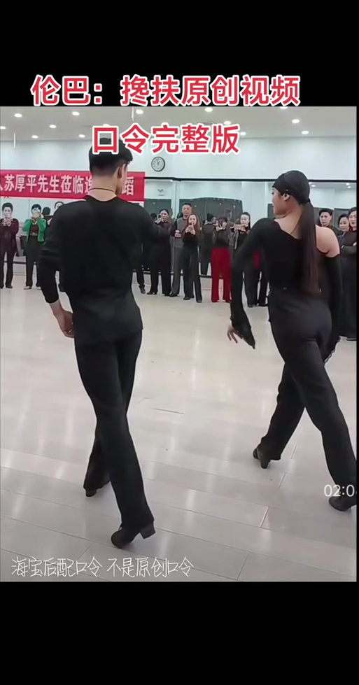 伦巴舞《搀扶》