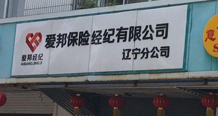 爱邦保险