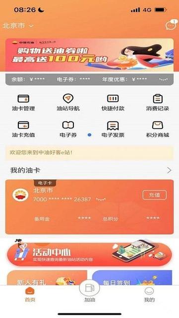 中油好客e站余额怎么退