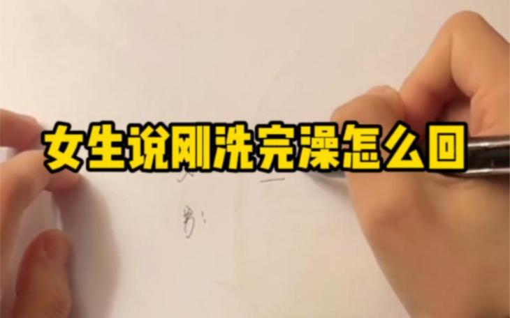 女人说刚洗完澡该怎么回复缩略图