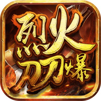 烈火刀刀爆