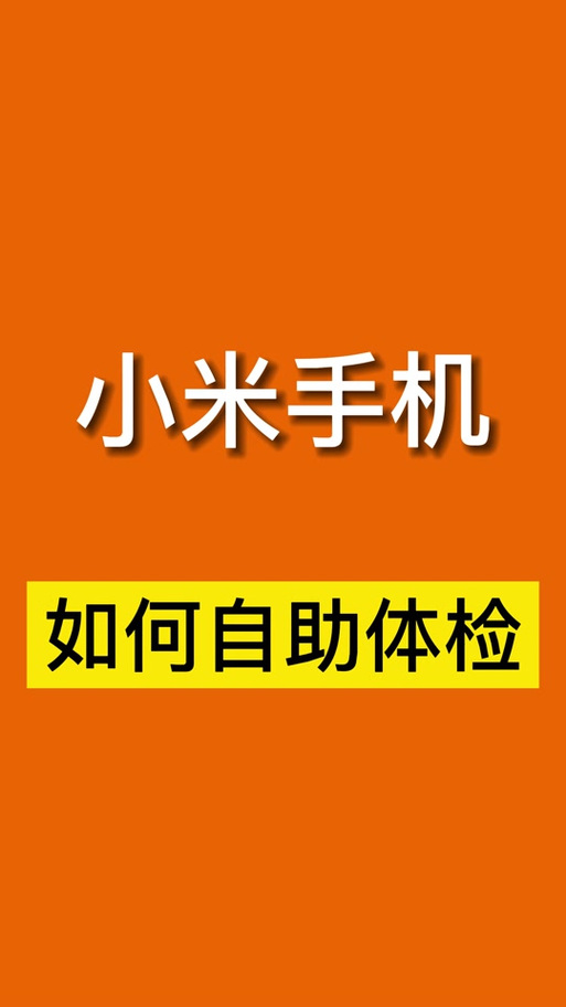 小米手机硬件检测代码及进入方法
