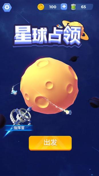 占领星球繁殖的手机游戏截图