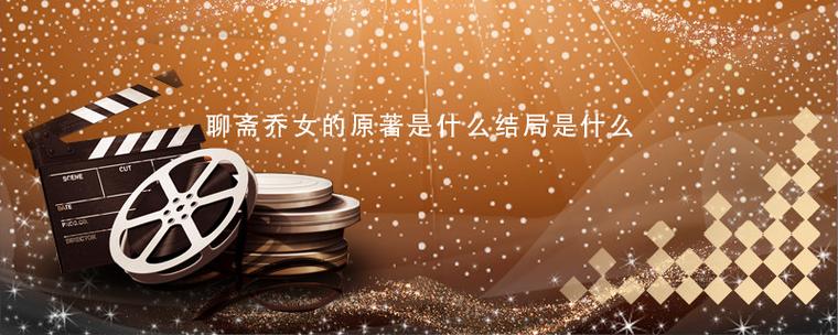 乔女最后的结局缩略图