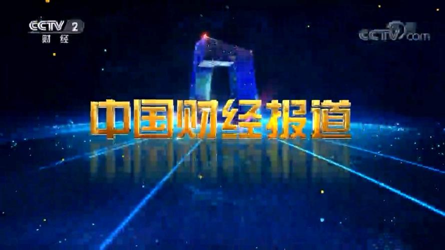 今日财经重大新闻