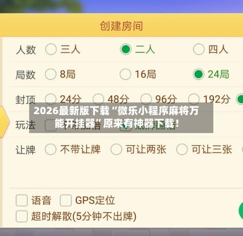 微乐麻将开挂免费下载安装游戏截图