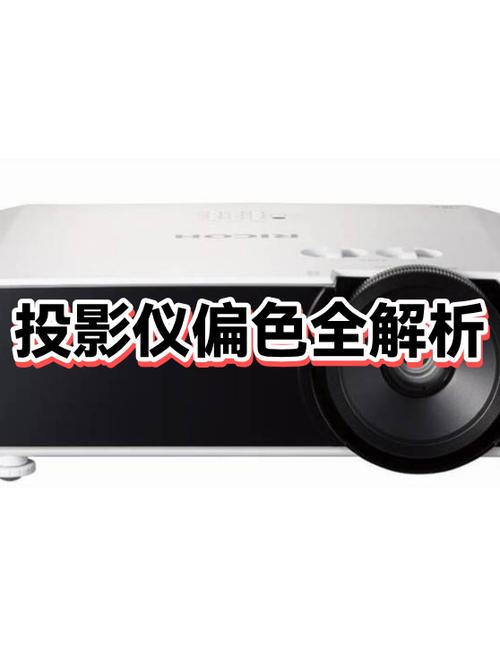 投影仪颜色偏红要怎么调