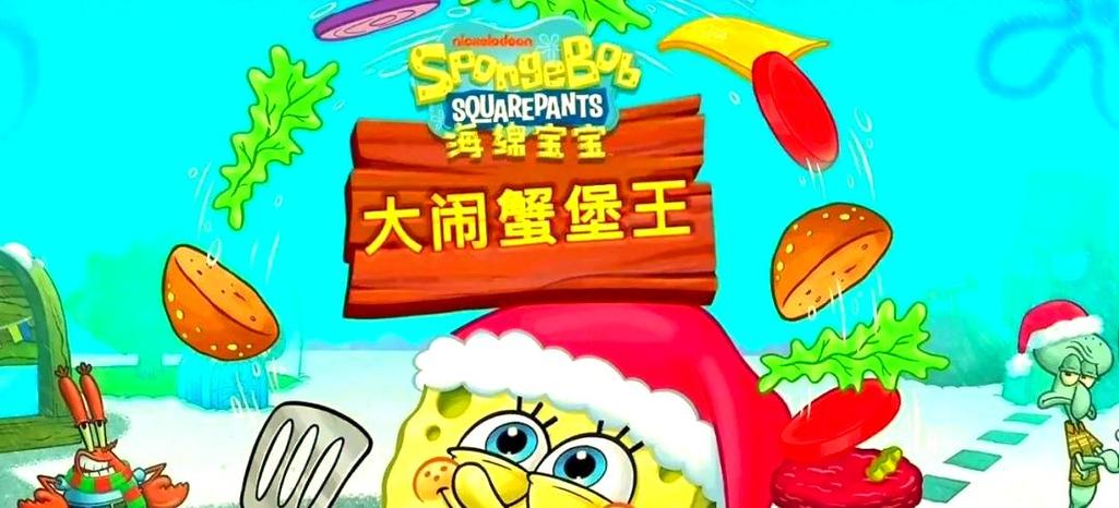 海绵宝宝大闹蟹黄堡破解版