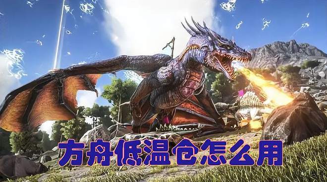 方舟刷低温仓代码