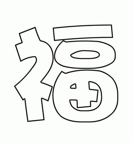 空心字的简笔画