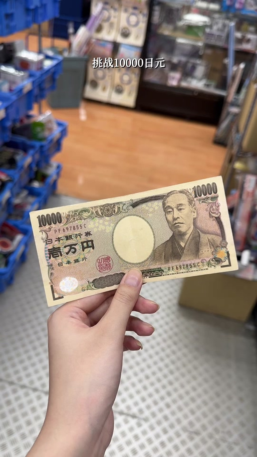 一万日元能在日本干嘛图标