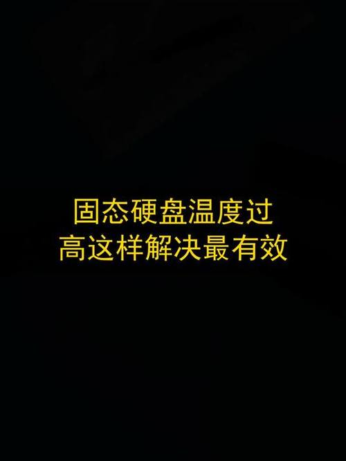 m2硬盘温度高怎样解决