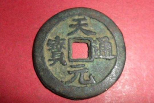 道天录天通元宝