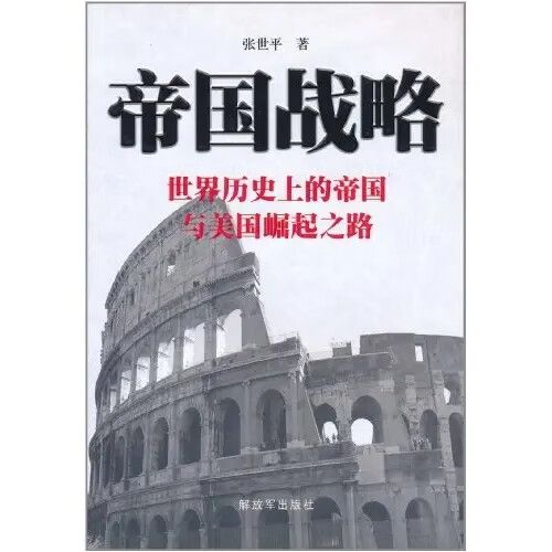 帝国战略