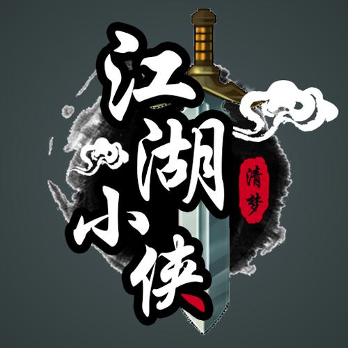 江湖小侠破解版