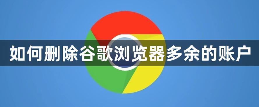 怎么删除多余的谷歌账号