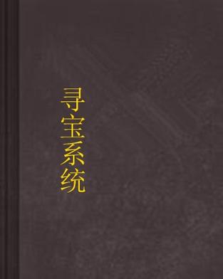 寻宝系统