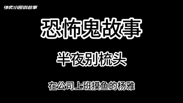 民间鬼故事在线收听缩略图