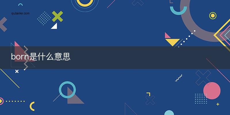 born翻译成英语