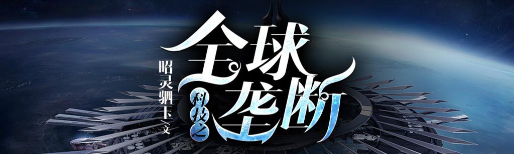《科技之全球垄断》