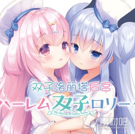 双子洛丽塔缩略图