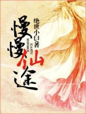 《慢慢仙途》三部曲