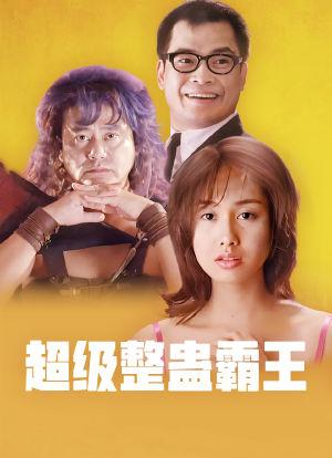 超级整蛊霸王粤语版