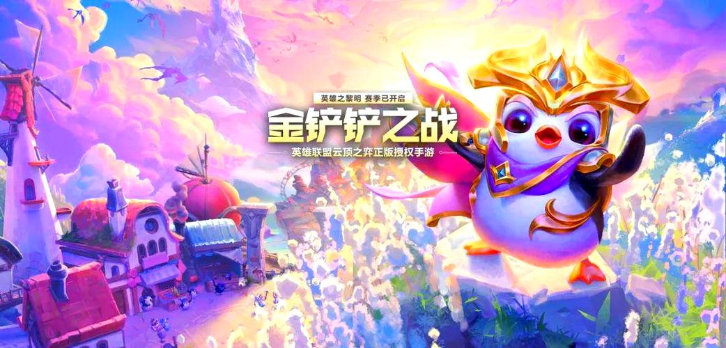 金铲铲之战最新版本介绍
