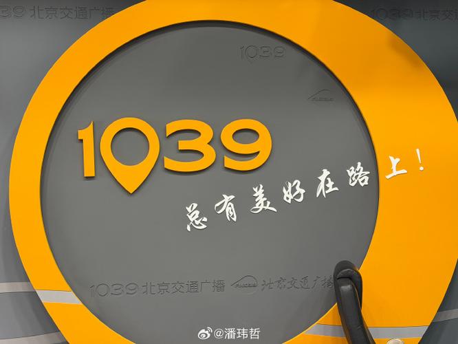 北京交通台1039在线收听