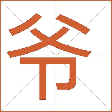 爷字打一准确数字缩略图