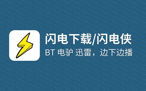 闪电BT下载VIP破解版apk