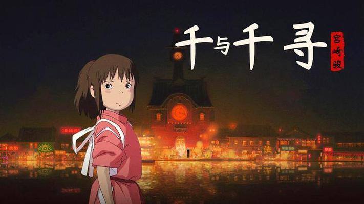 《千与千寻》国语缩略图