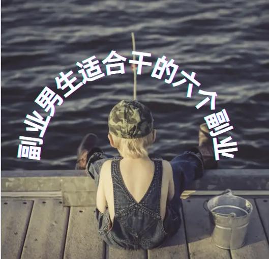 适合男人的兼职