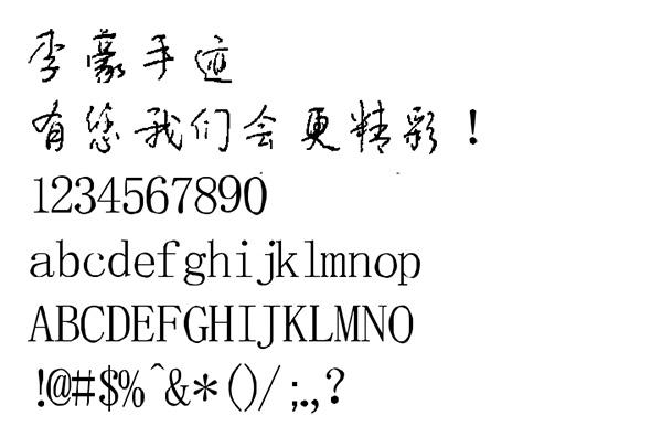 手迹字体