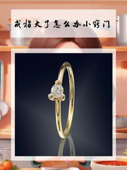 活口戒指大了怎么缩小