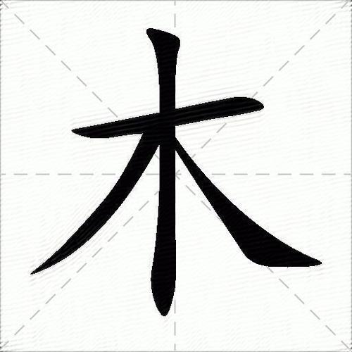 木字加一撇是