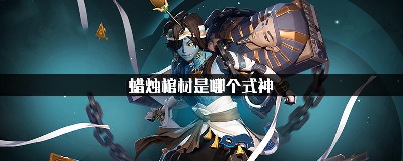 阴阳师蜡烛棺材获得攻略