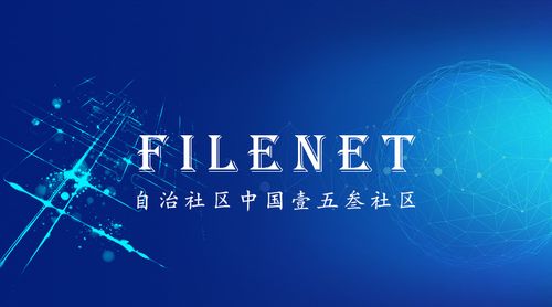 filenet币有潜力吗