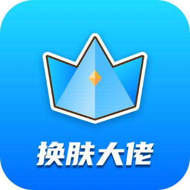 下载一个换肤大佬缩略图