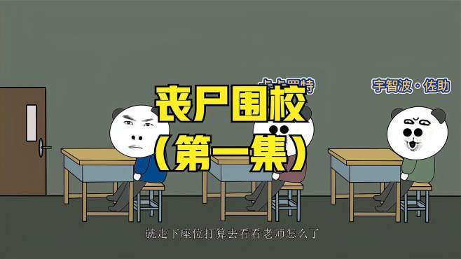 沙雕丧尸入侵学校一口气看完