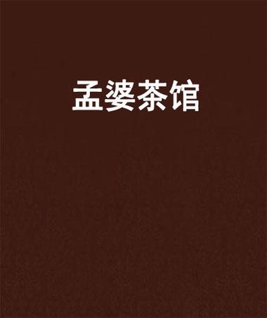 孟婆新开的小茶馆