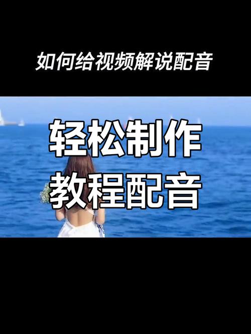 如何在视频中加入配音