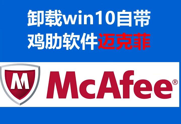 win10怎么卸载迈克菲软件