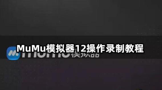 mumu模拟器怎么安装外来安装包