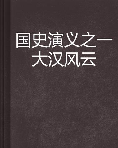 《大汉风云》电视剧截图