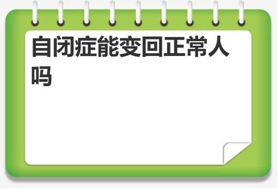 自闭症能变回正常人吗