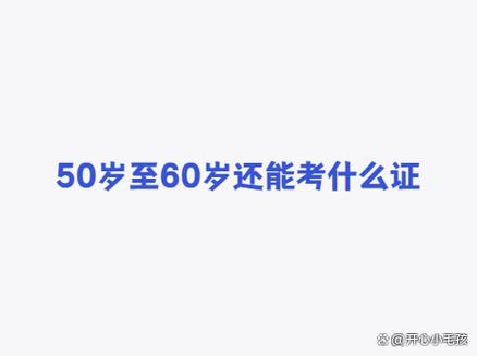 50岁还能考什么证书