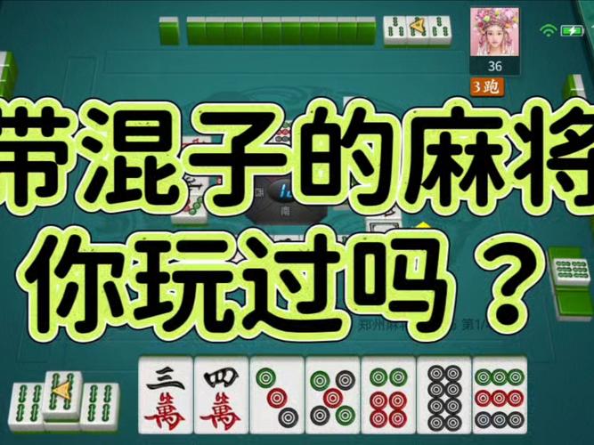 郑州麻将带混子免费版